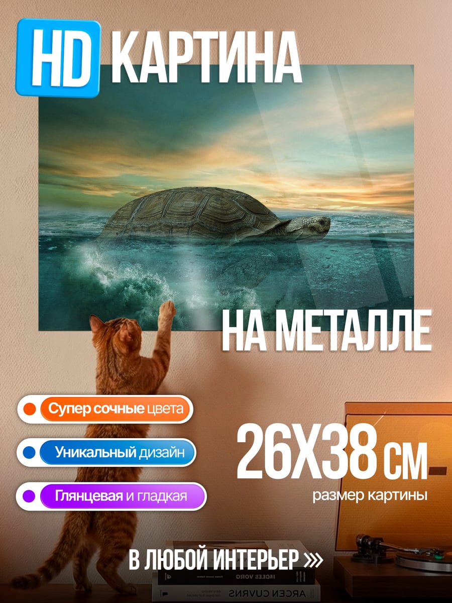 Картина на металле черепаха в океане