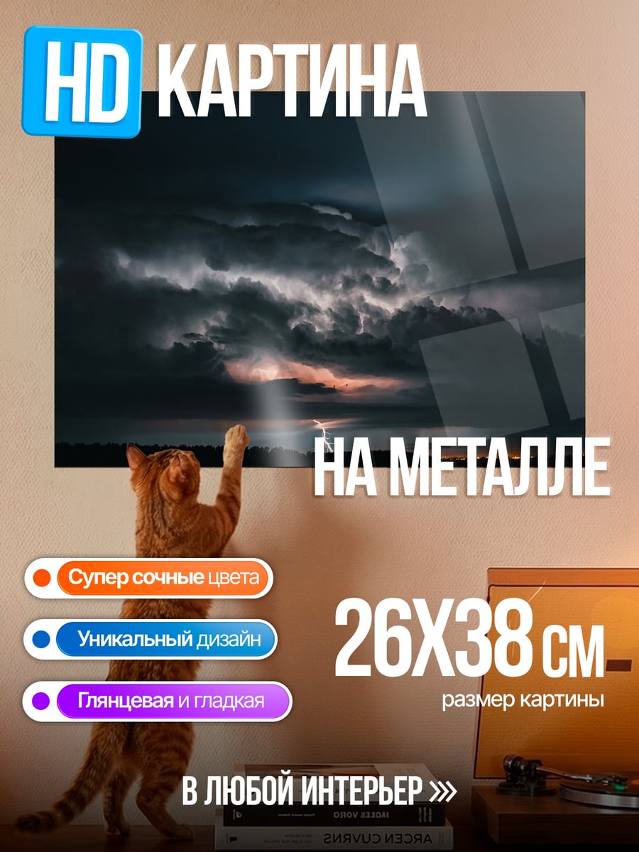 Картина на металле гроза с молнией