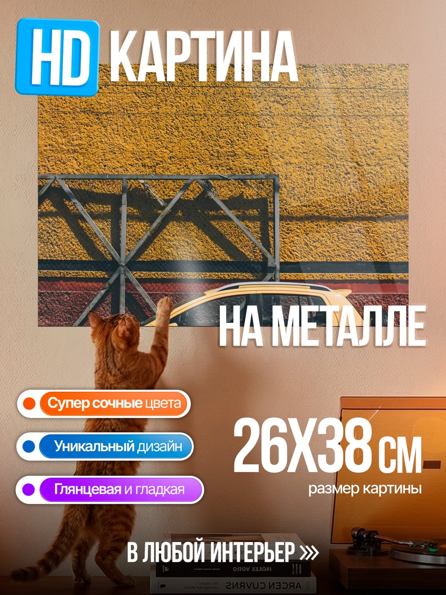 Картина на металле Желтый кроссовер Roca