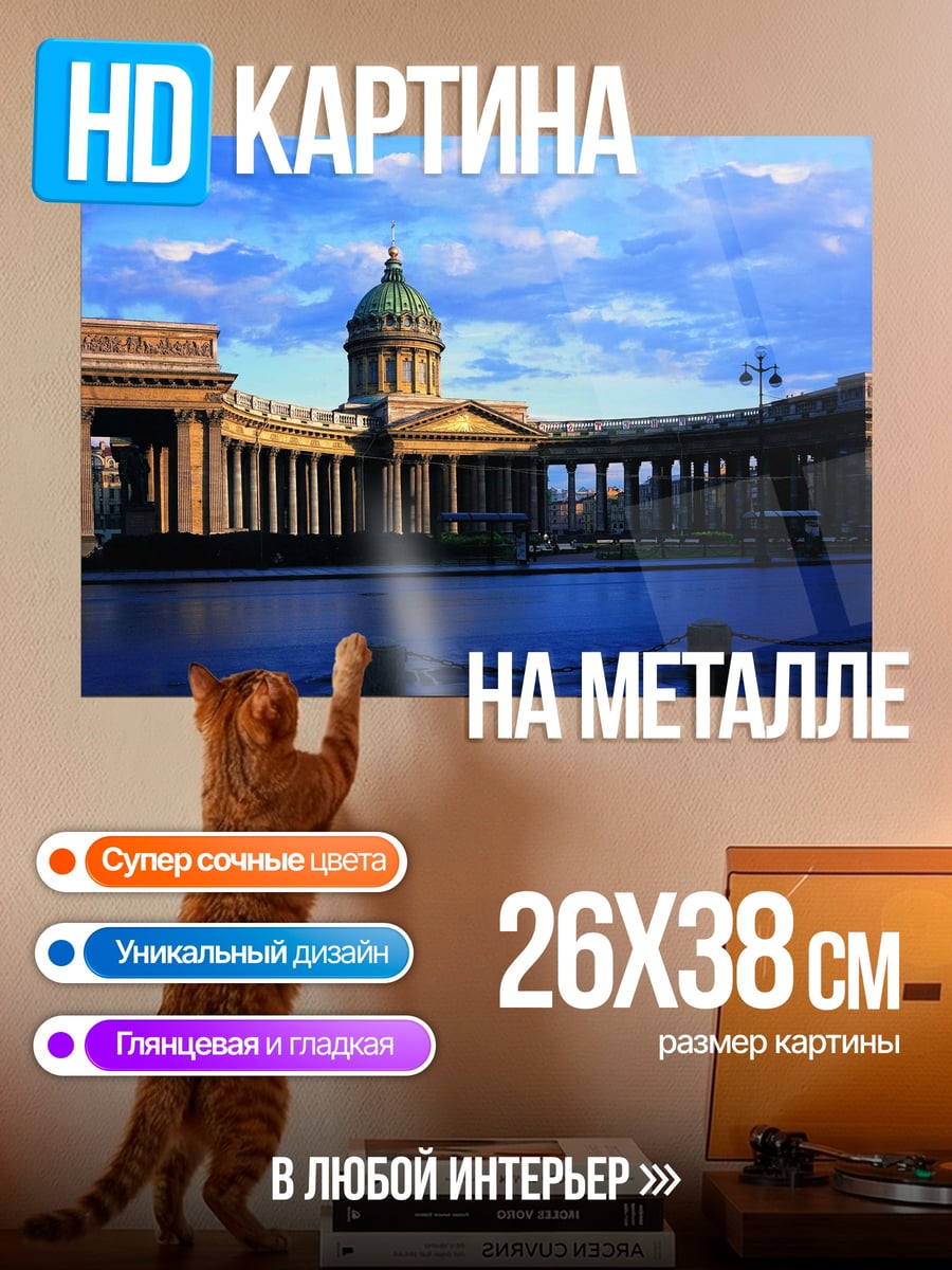 Картина на металле Казанский собор