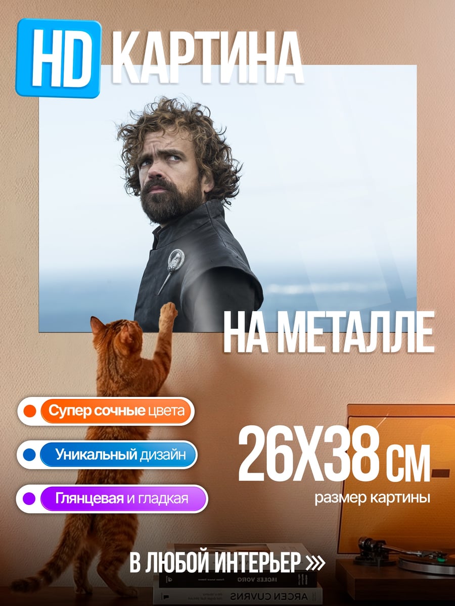 Картина на металле Тирион Ланнистер