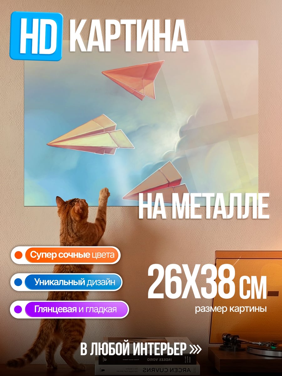 Картина на металле Бумажные самолетики