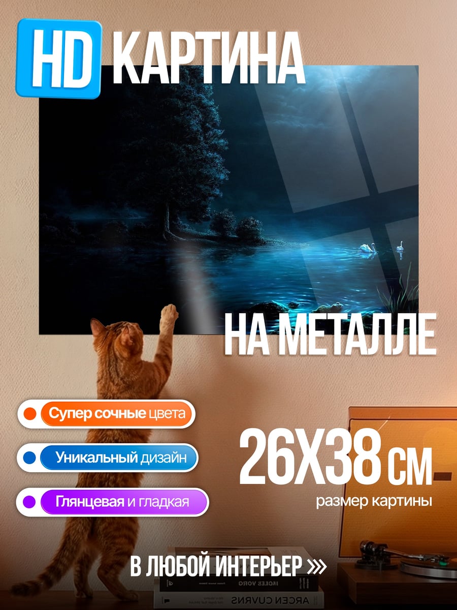 Картина на металле Ночная река