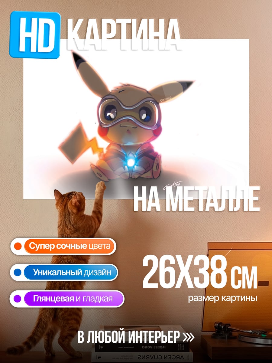 Картина на металле Пикачу кибер боец