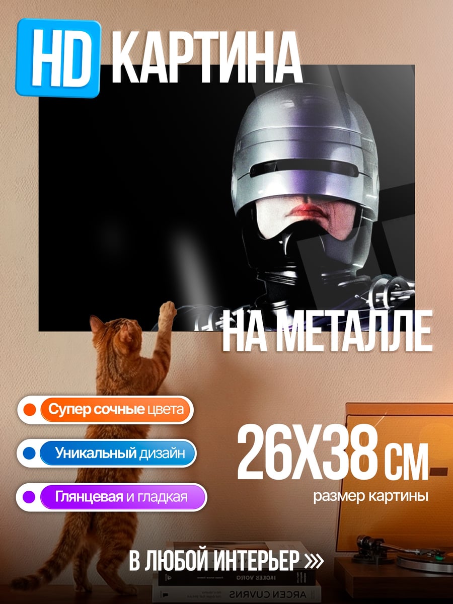Картина на металле Робокоп