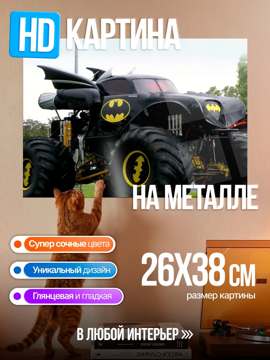 Картина на металле Бэтмен монстр-трак
