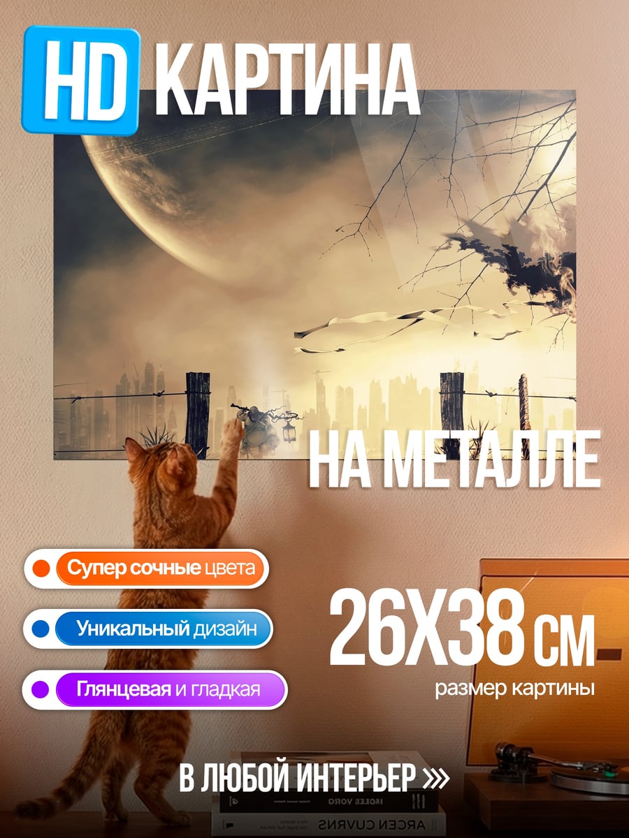 Картина на металле Пугало в тумане