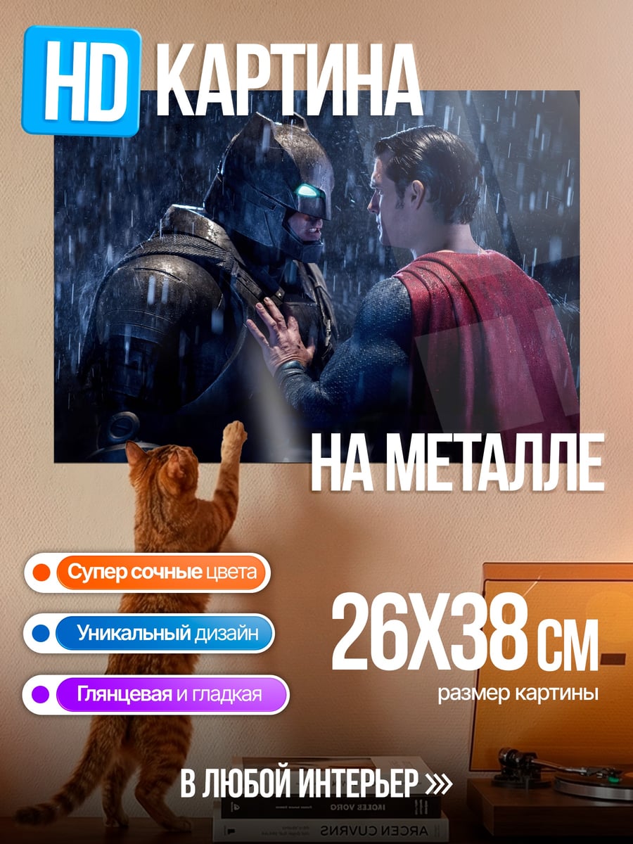 Картина на металле Бэтмен против Супермена