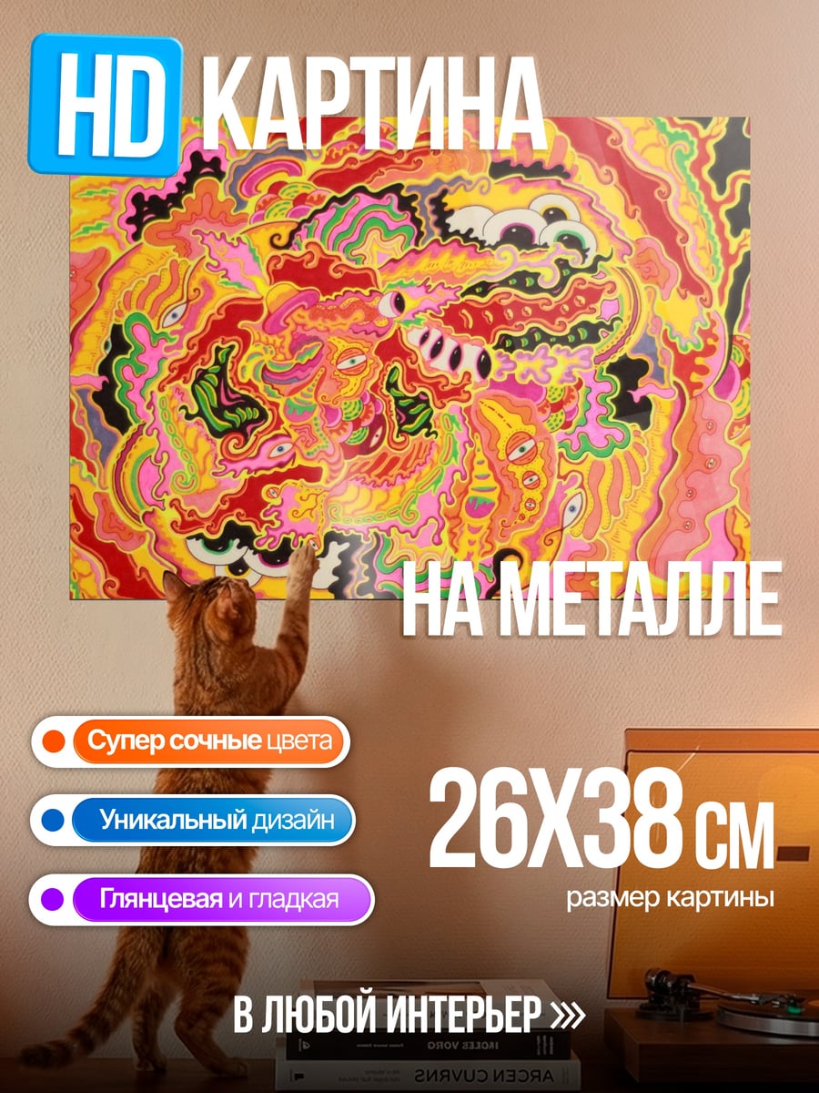 Картина на металле Психоделический узор