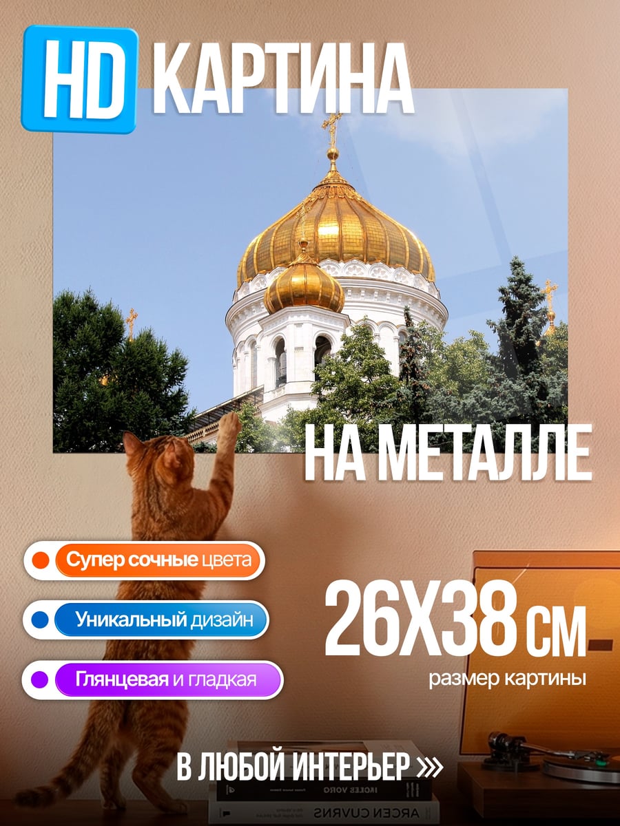 Картина на металле Золотой купол храма