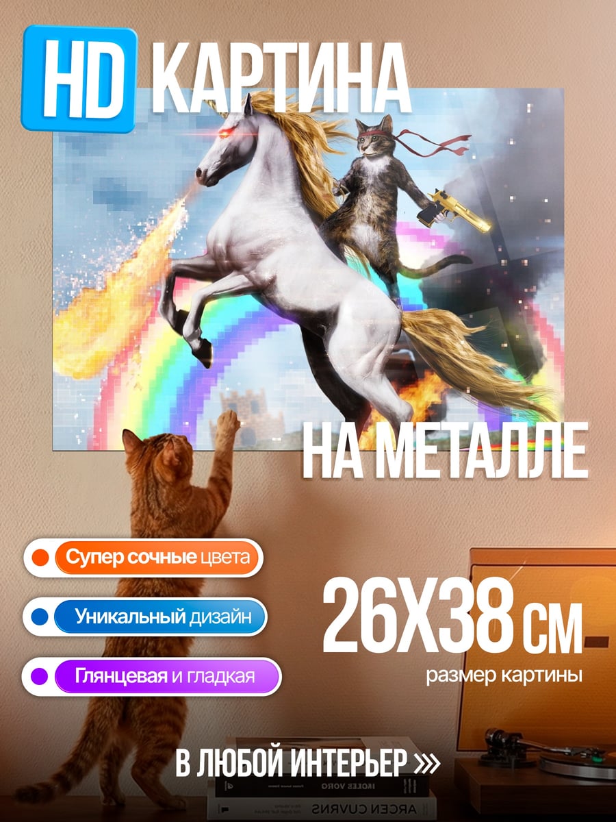 Картина на металле Кот на единороге