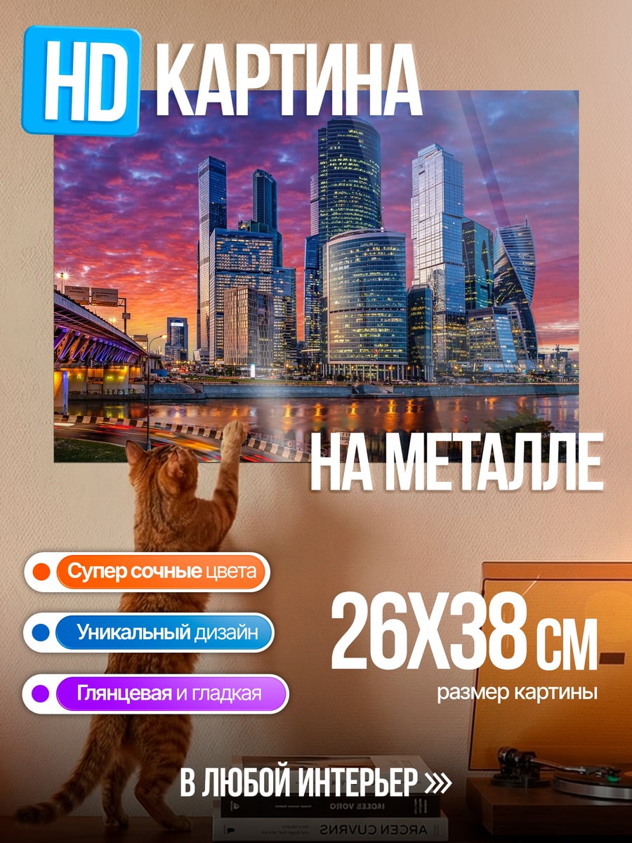 Картина на металле Москва Сити закат