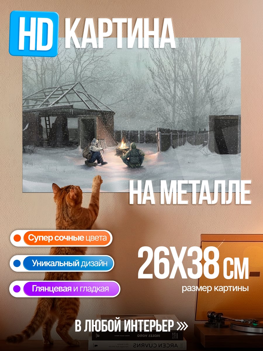 Картина на металле Зимний лагерь сталкеров