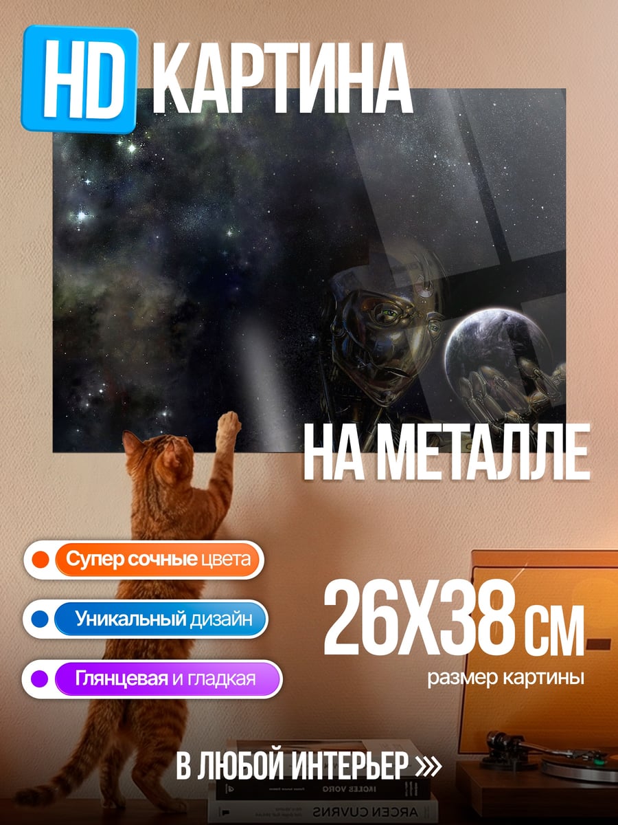 Картина на металле Космический титан