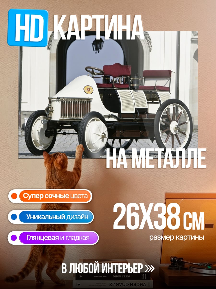 Картина на металле старинный автомобиль