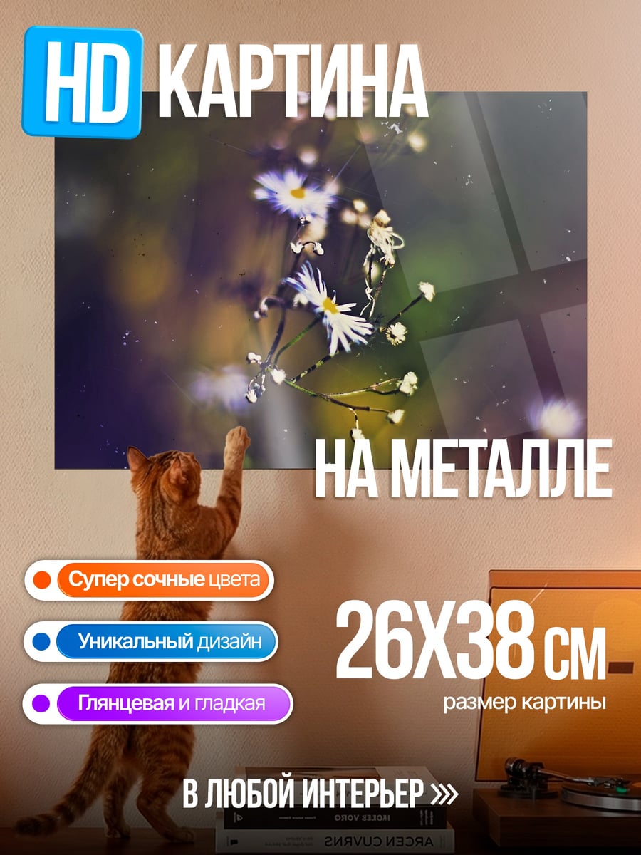 Картина на металле полевые цветы размытость