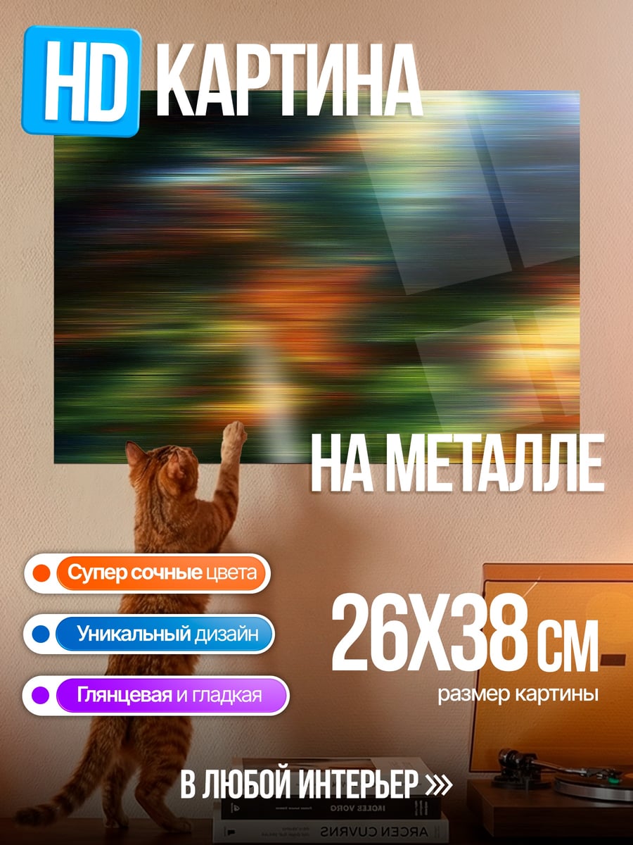 Картина на металле размытые цвета фон