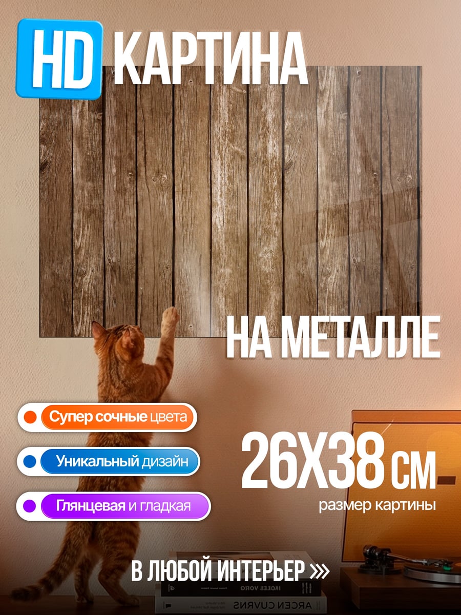 Картина на металле текстура деревянных досок