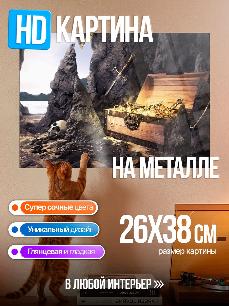Картина на металле сундук с сокровищами в пещере