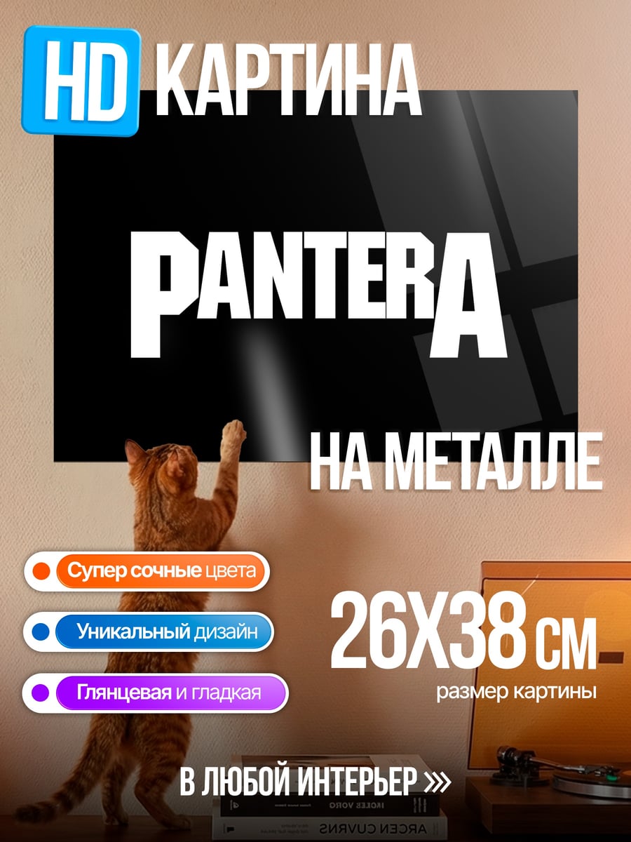 Картина на металле Pantera