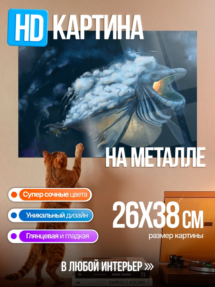 Картина на металле Морской монстр