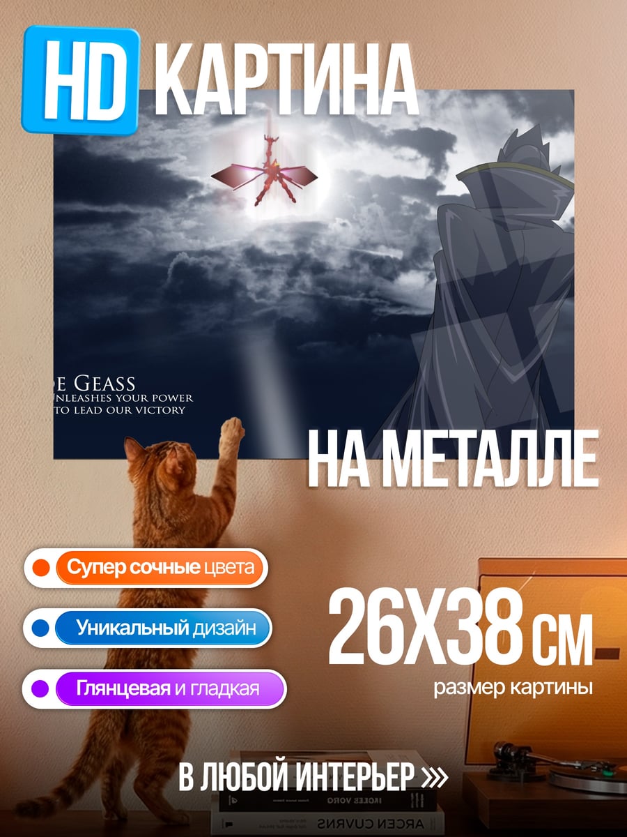 Картина на металле Код Гиас