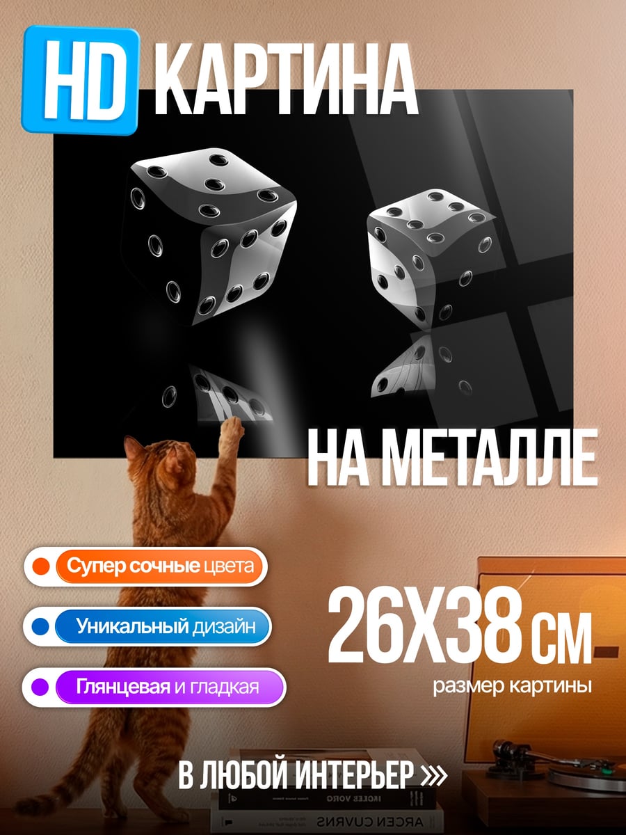 Картина на металле игральные кости
