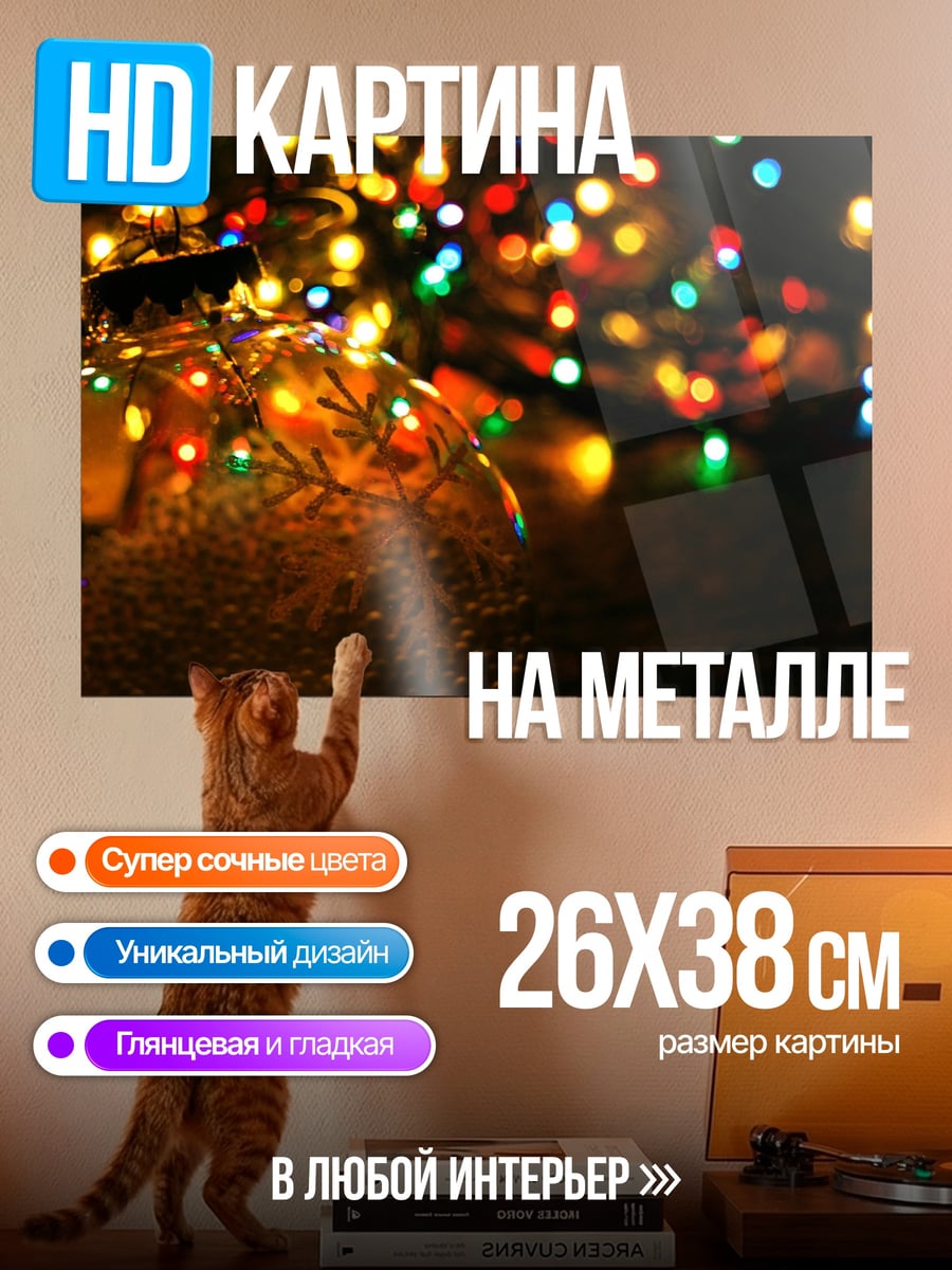 Картина на металле новогодние огни
