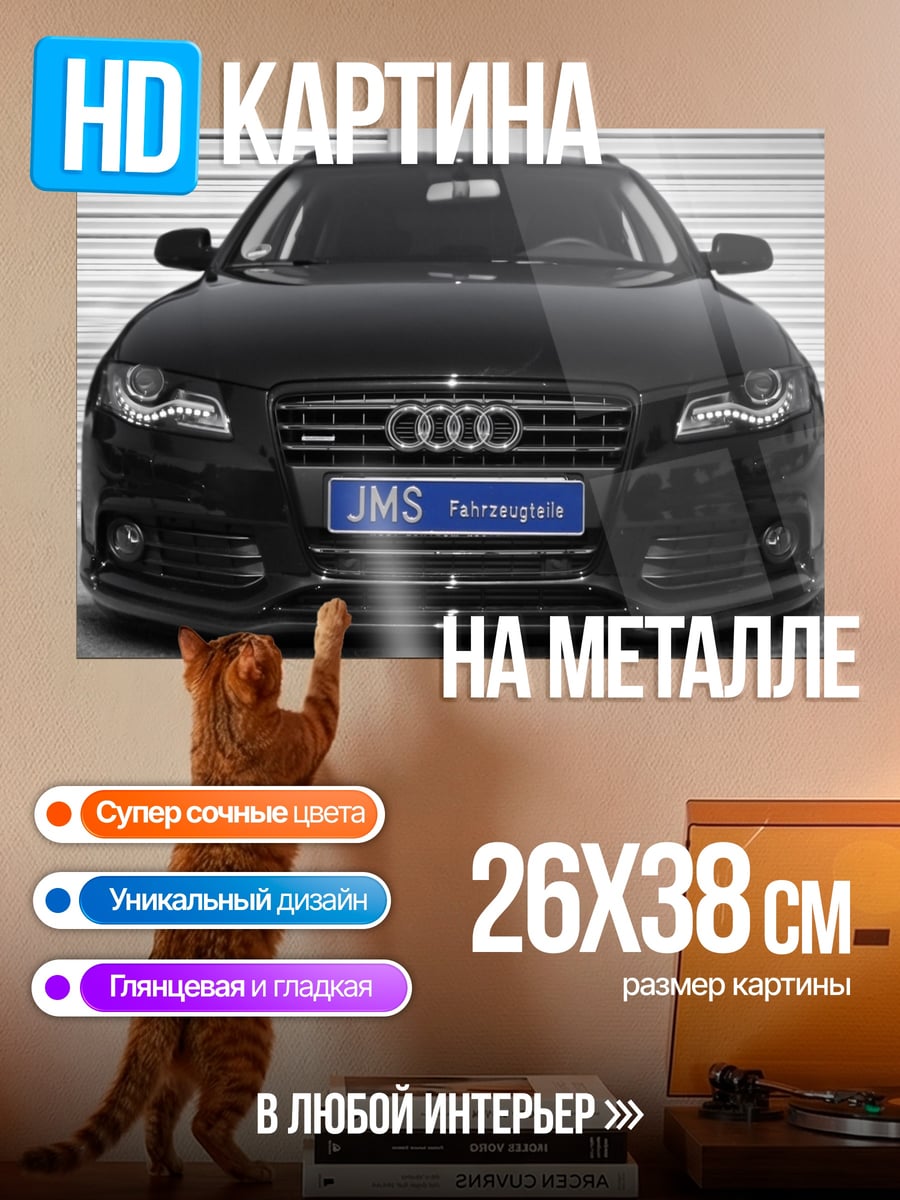 Картина на металле черный ауди