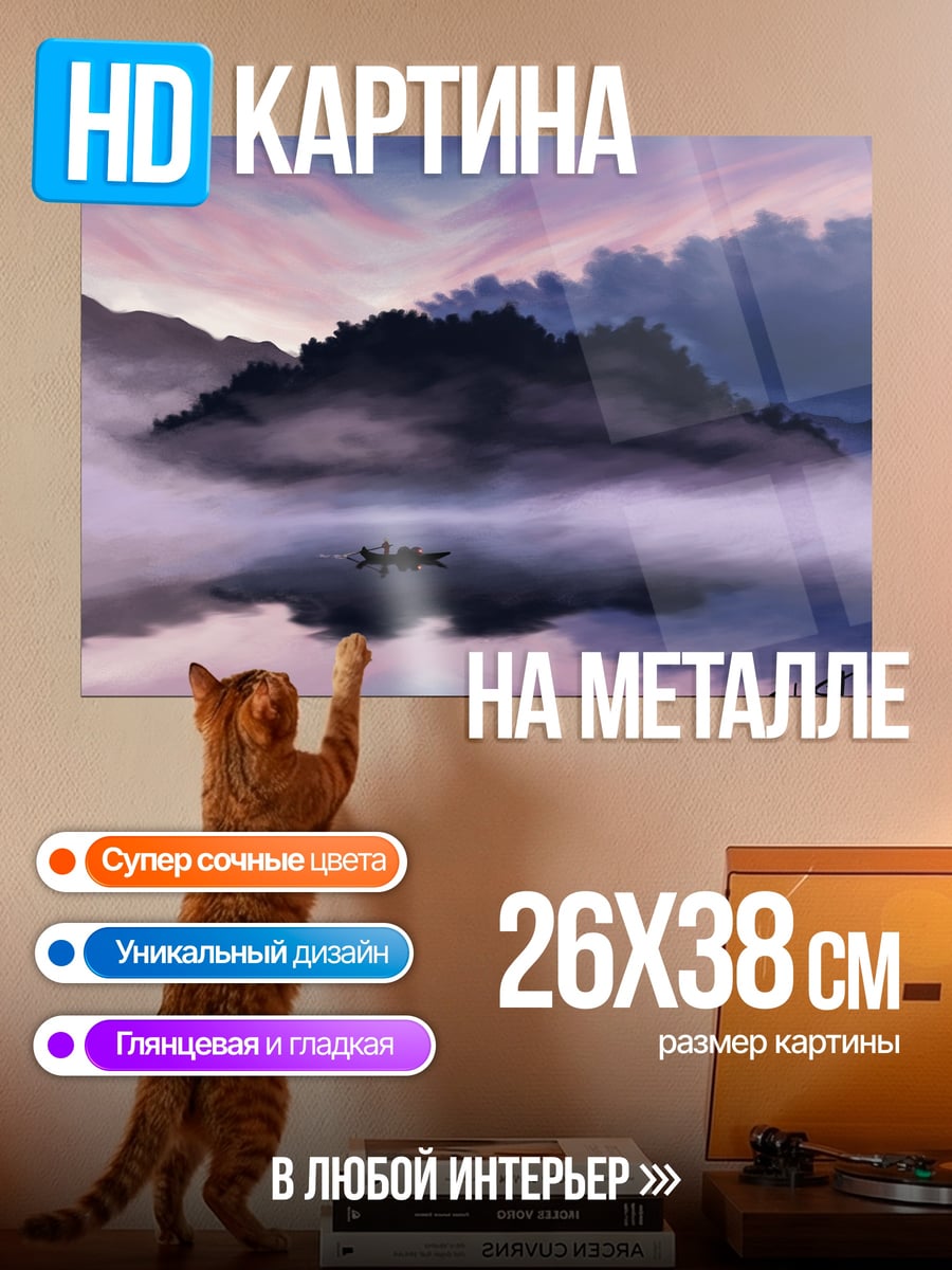 Картина на металле туманный пейзаж лодка