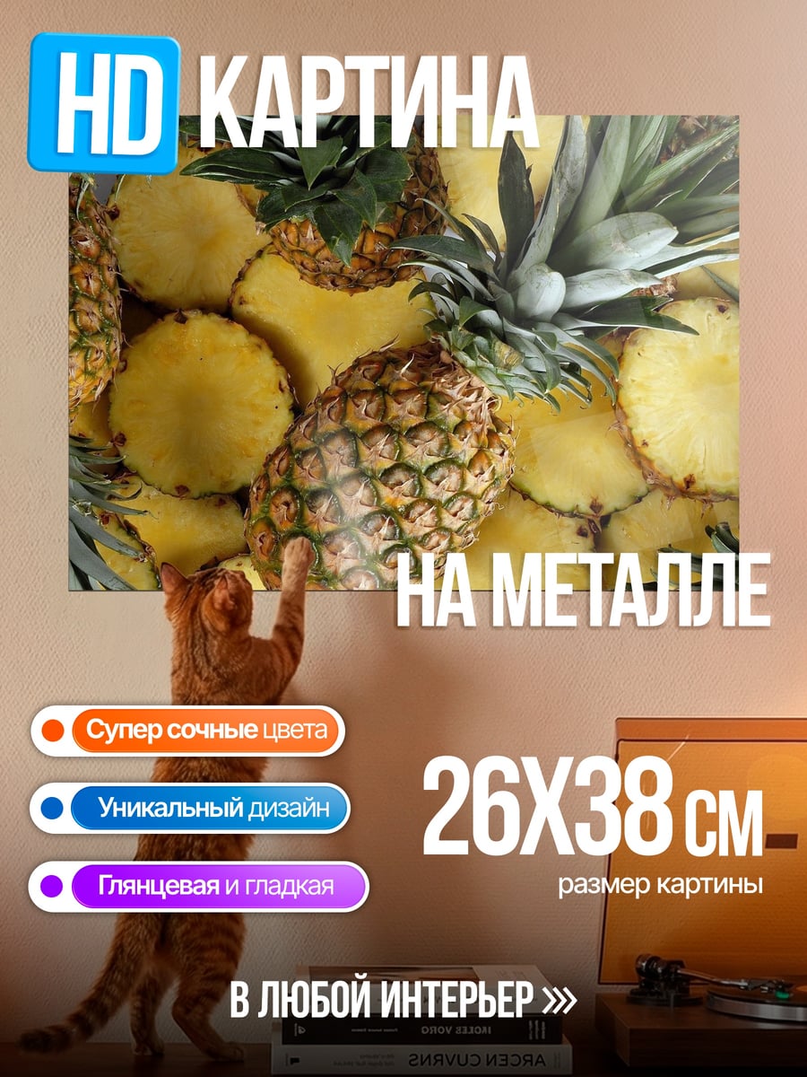 Картина на металле ананасы фрукты
