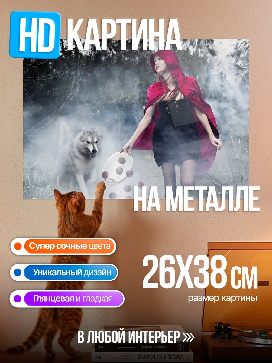 Картина на металле красная шапочка волк
