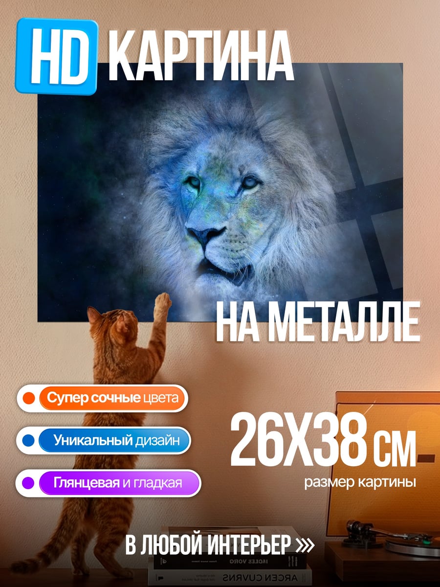 Картина на металле синий лев