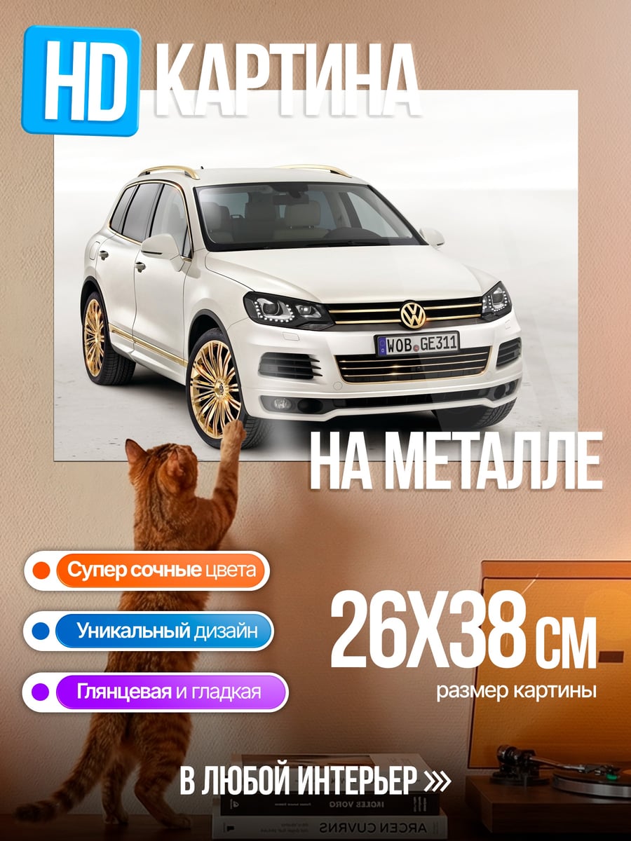 Картина на металле Белый Volkswagen Touareg