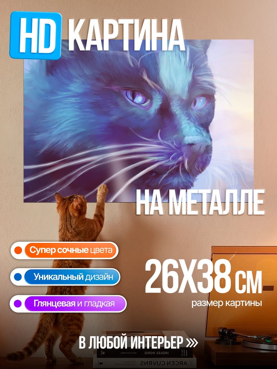Картина на металле Синий магический кот