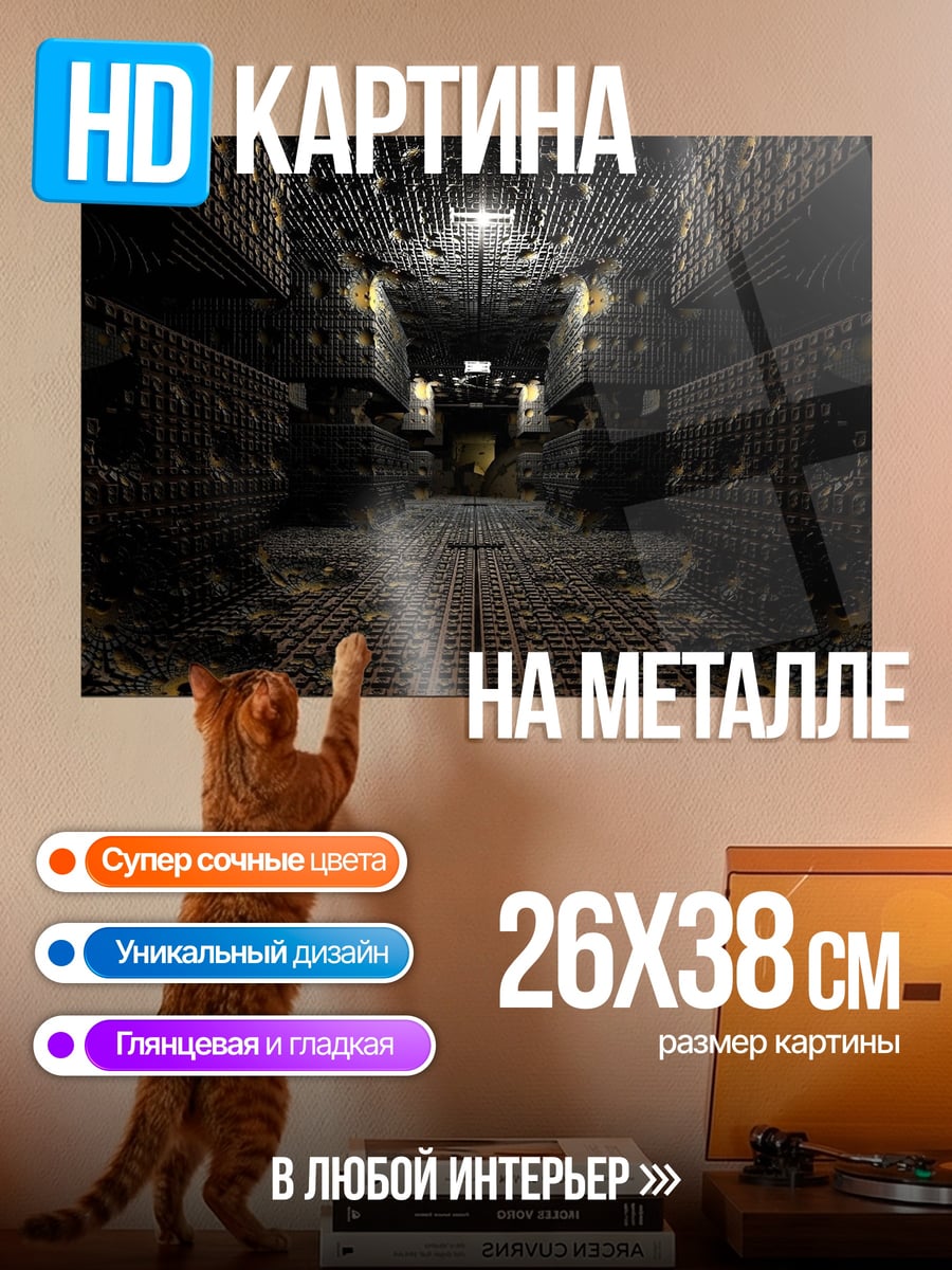 Картина на металле Темный футуристический коридор