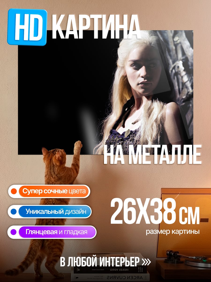 Картина на металле Дейенерис Таргариен