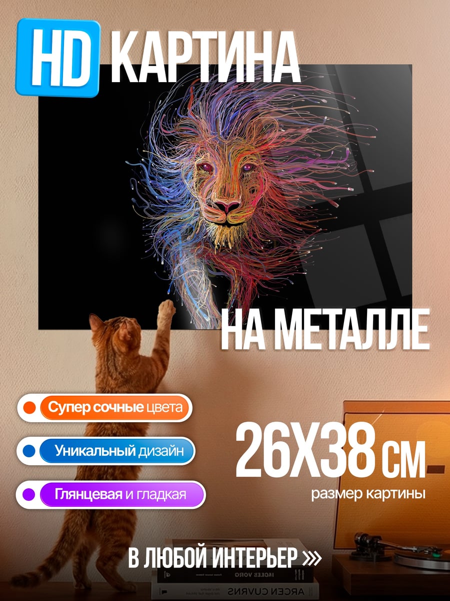 Картина на металле Цветной лев арт