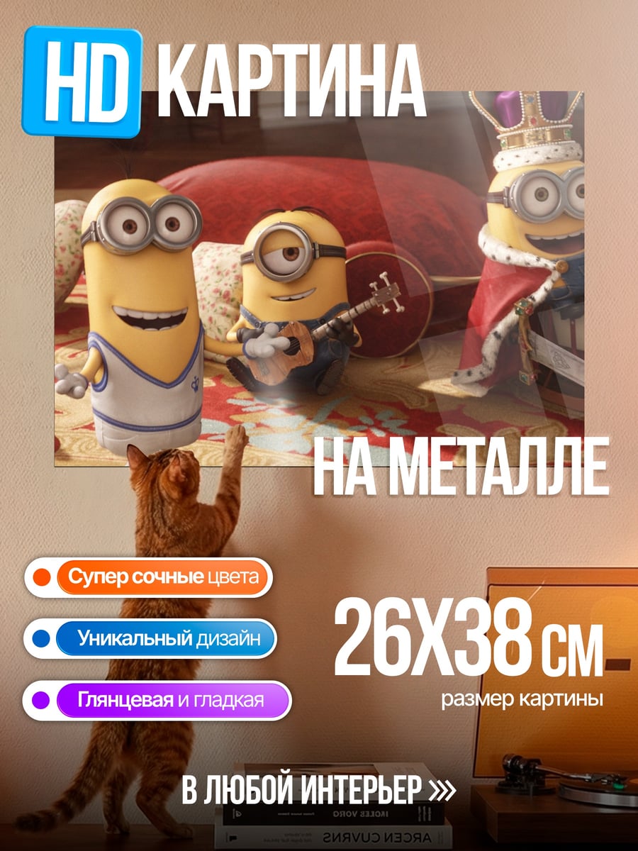 Картина на металле Король миньонов
