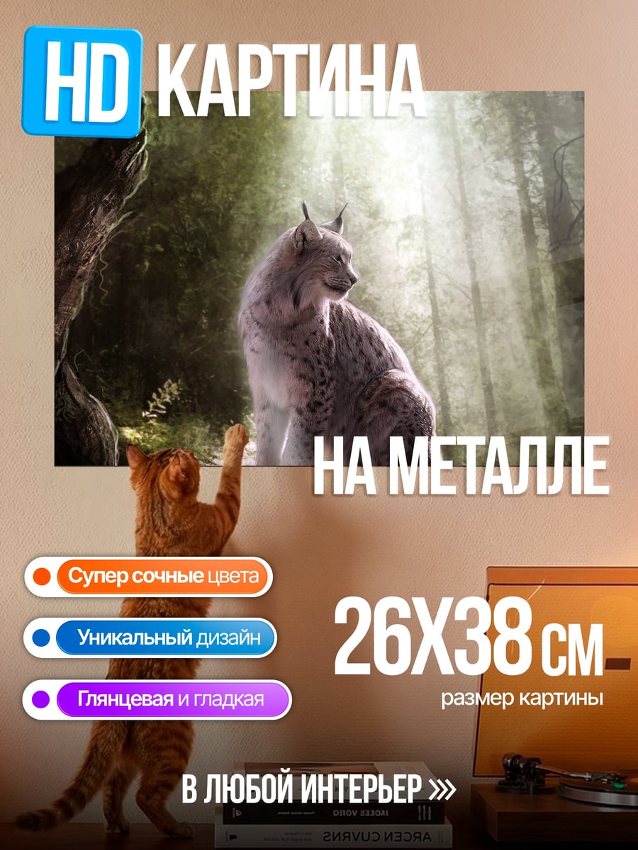 Картина на металле Рысь в лесу