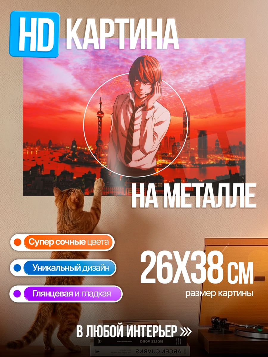 Картина на металле Лайт Ягами Токио