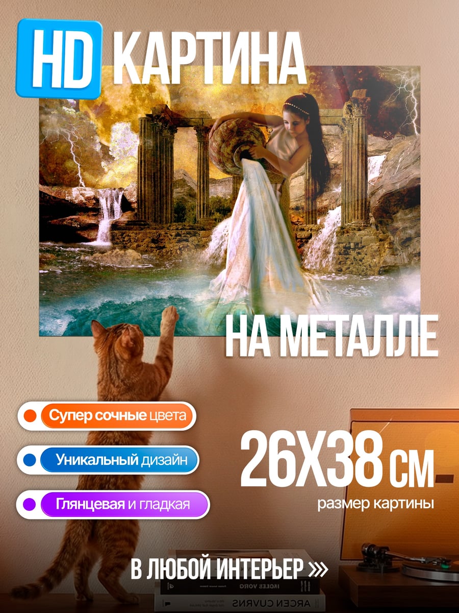 Картина на металле Водолей