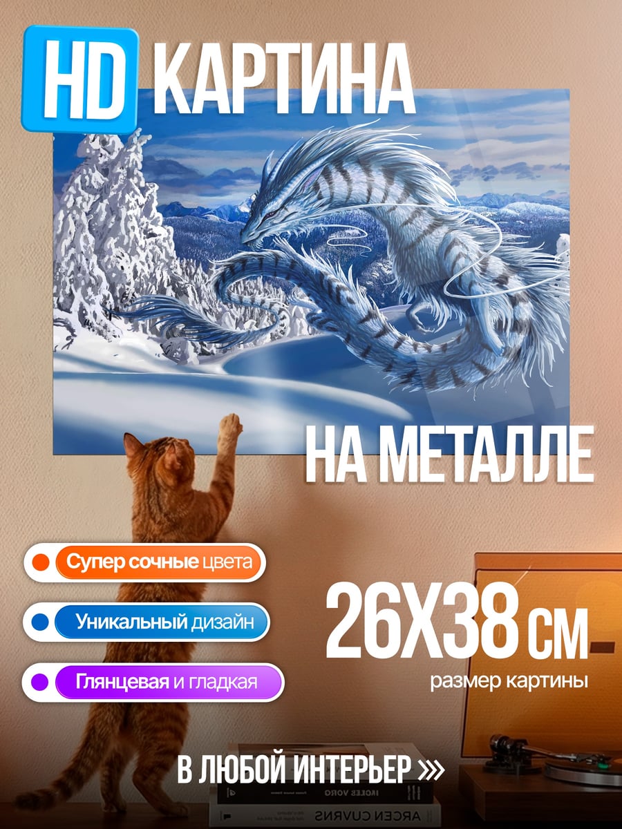 Картина на металле Ледяной дракон