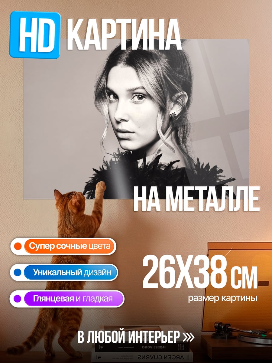 Картина на металле Милли Бобби Браун