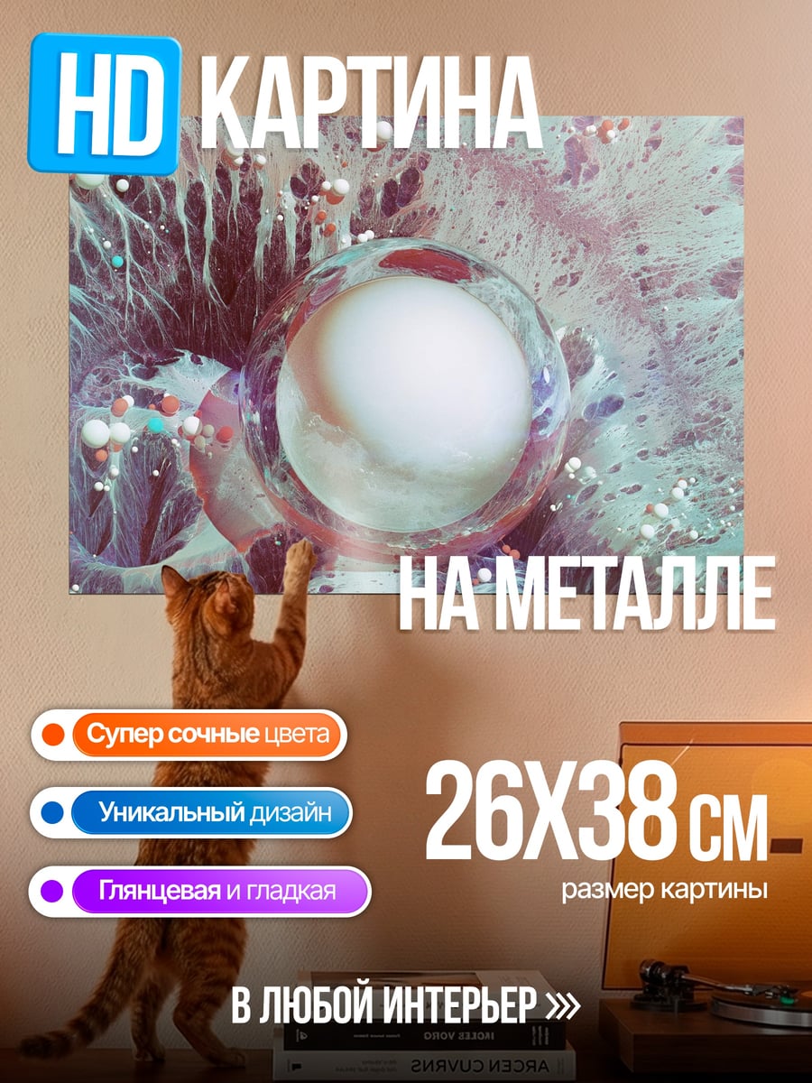 Картина на металле абстрактная сфера