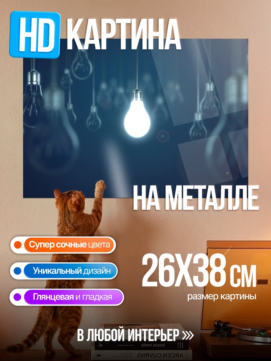 Картина на металле Одна горящая лампочка