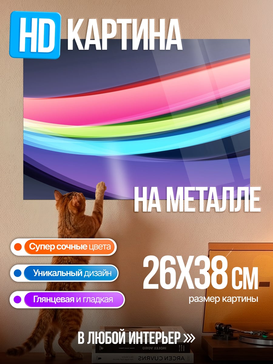 Картина на металле Радужные волны абстракция
