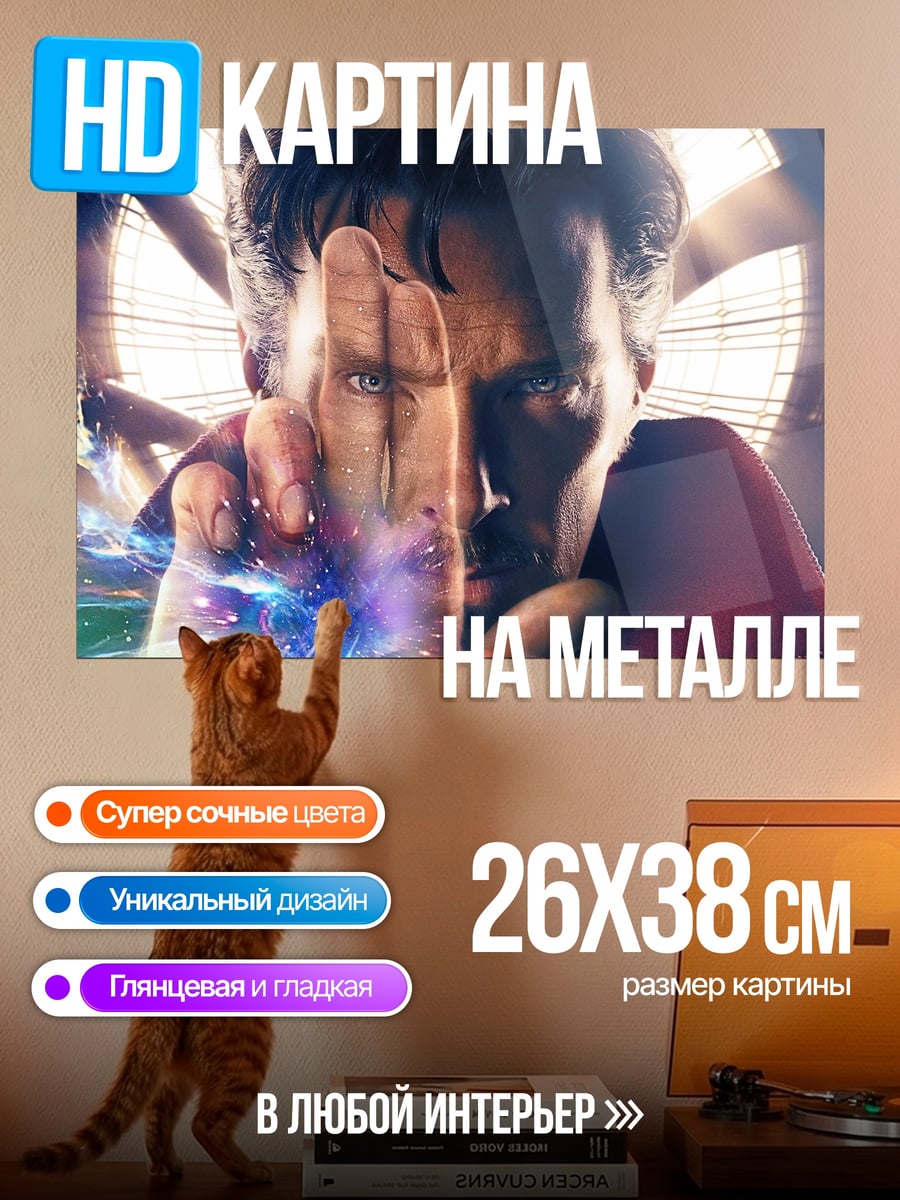 Картина на металле Доктор Стрэндж колдует