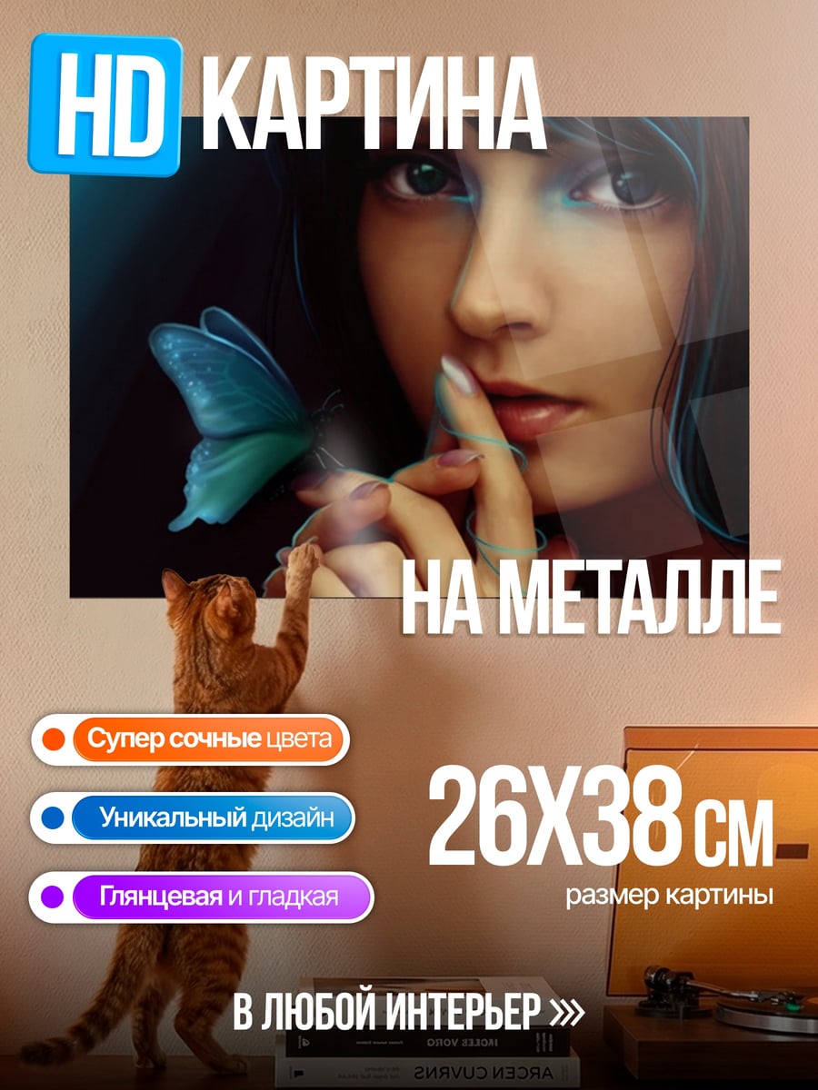 Картина на металле Девушка с бабочкой