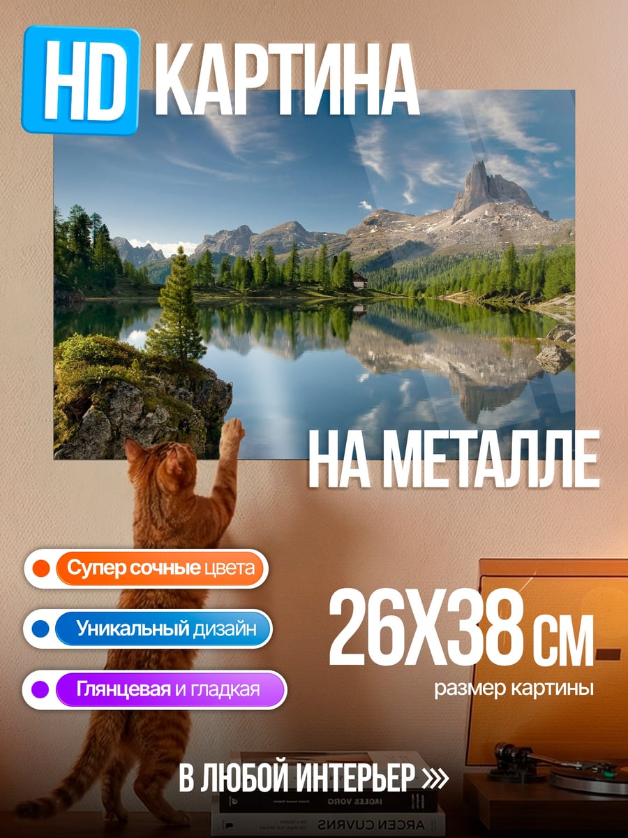 Картина на металле Горное озеро с отражением